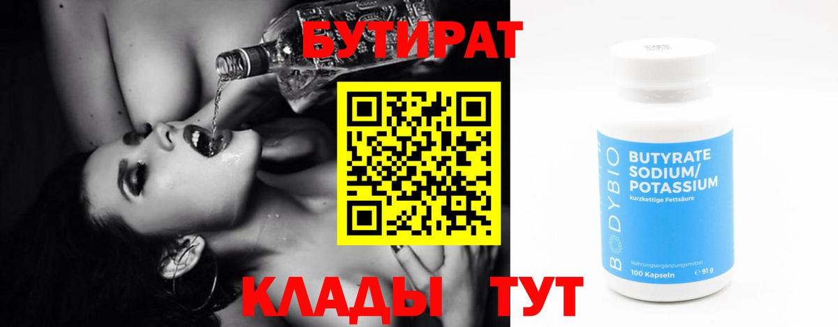 Бутират вода  Вход с VPN  Югорск 